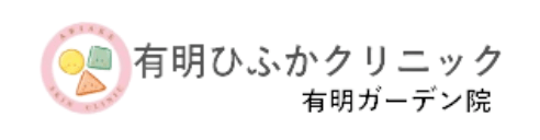 有明ひふかクリニック有明ガーデン院ロゴ
