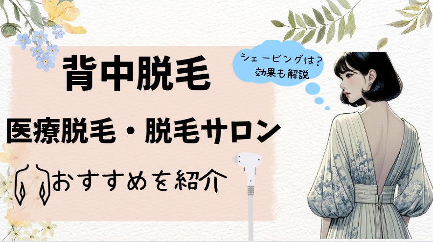 背中脱毛の医療脱毛・脱毛サロンおすすめを紹介