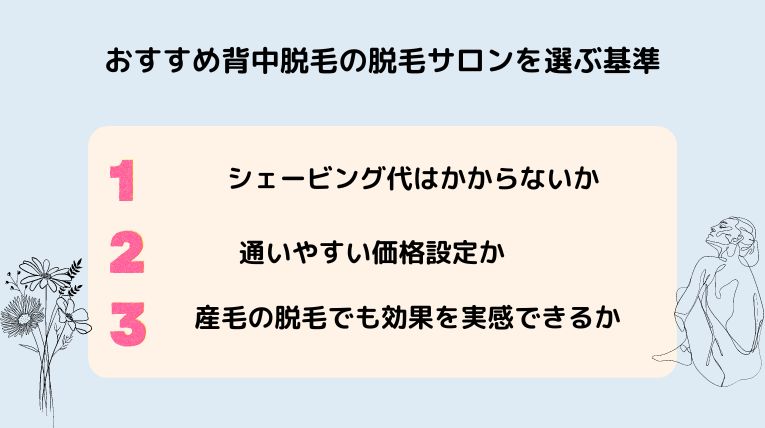 背中脱毛サロンの選び方