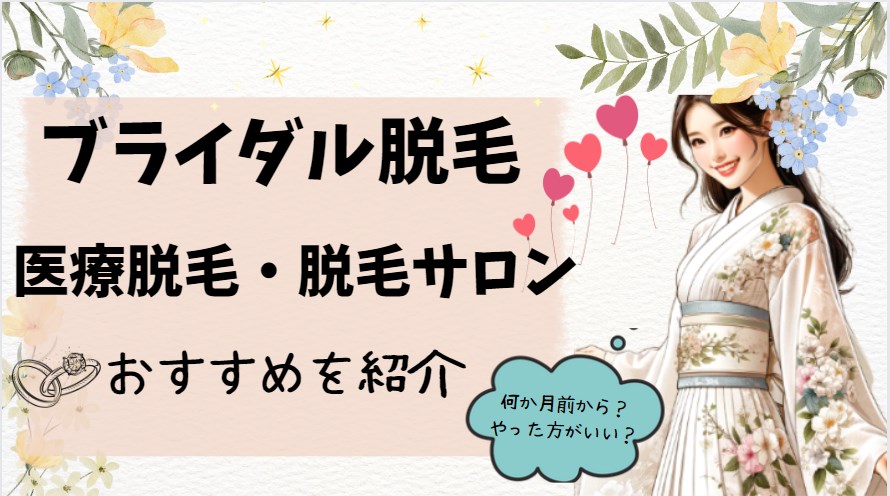 ブライダル脱毛おすすめ医療脱毛・脱毛サロンを紹介