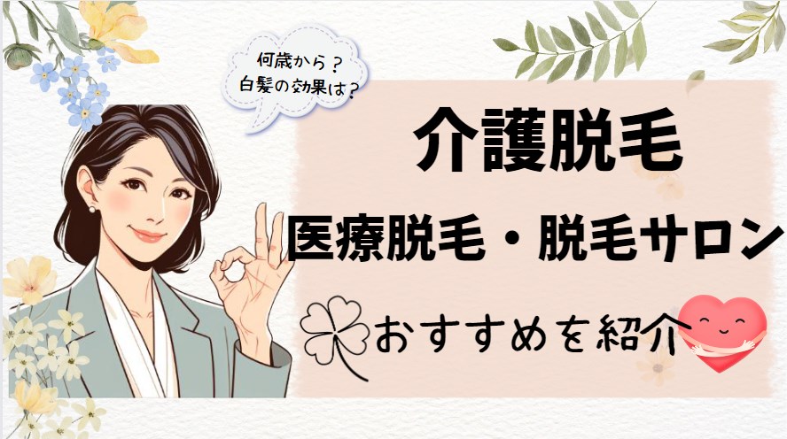 介護脱毛おすすめ医療脱毛・脱毛サロンを紹介