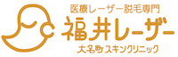 福井レーザーセンター大名町スキンクリニック　ロゴ