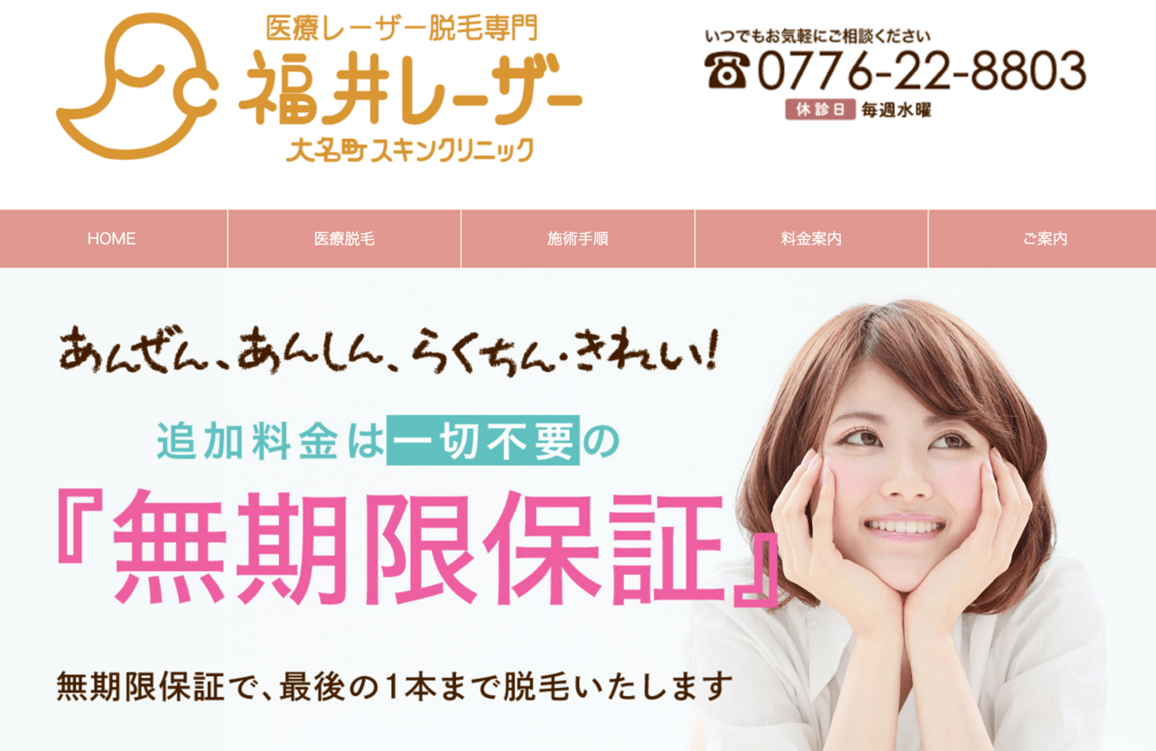 福井レーザーセンター大名町スキンクリニック