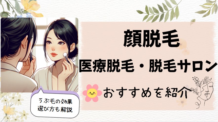 顔脱毛の医療脱毛・脱毛サロンおすすめを紹介