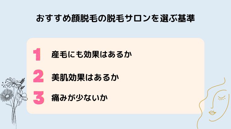 顔脱毛サロンの選び方