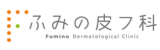 ふみの皮フ科ロゴ