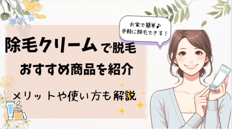 除毛クリームおすすめ所品を紹介