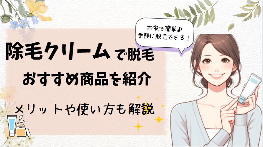除毛クリームおすすめ所品を紹介