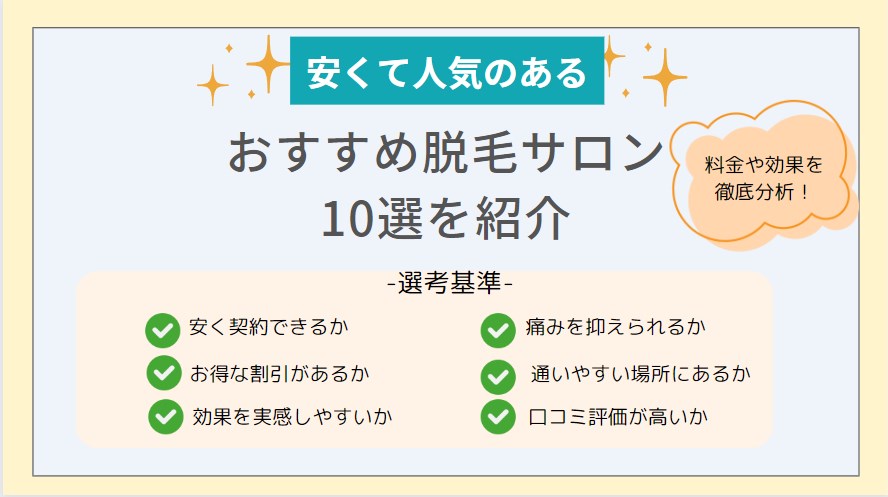 おすすめ脱毛サロン10選を紹介