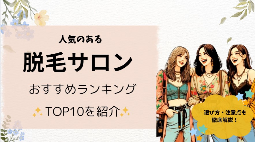 脱毛サロンおすすめランキングTOP10