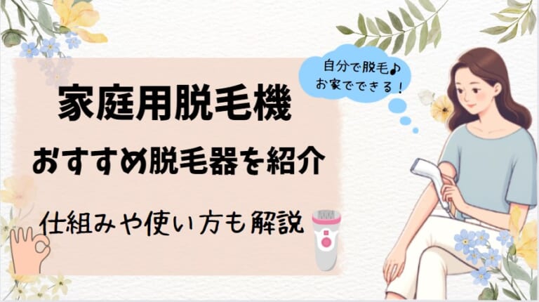 家庭用脱毛機おすすめを紹介