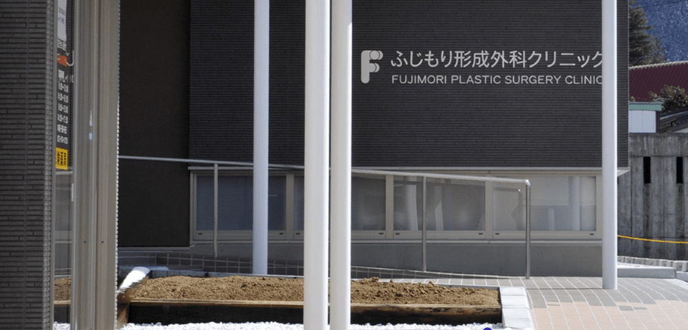 ふじもり形成外科トップ