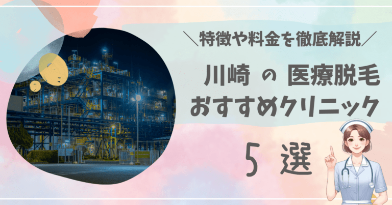 川崎で医療脱毛ができるおすすめクリニック5選を徹底解説！
