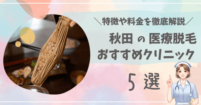 秋田で医療脱毛ができるおすすめクリニック5選を徹底解説！