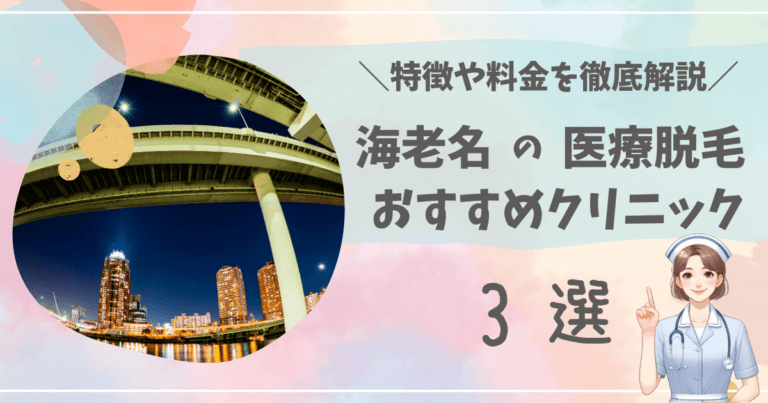 海老名で医療脱毛ができるおすすめクリニック3選を徹底解説！