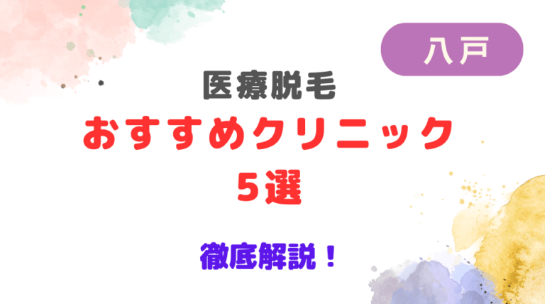 八戸で医療脱毛ができるおすすめクリニック5選を徹底解説！