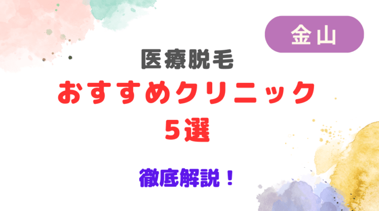 金山で医療脱毛ができるおすすめクリニック5選を徹底解説！