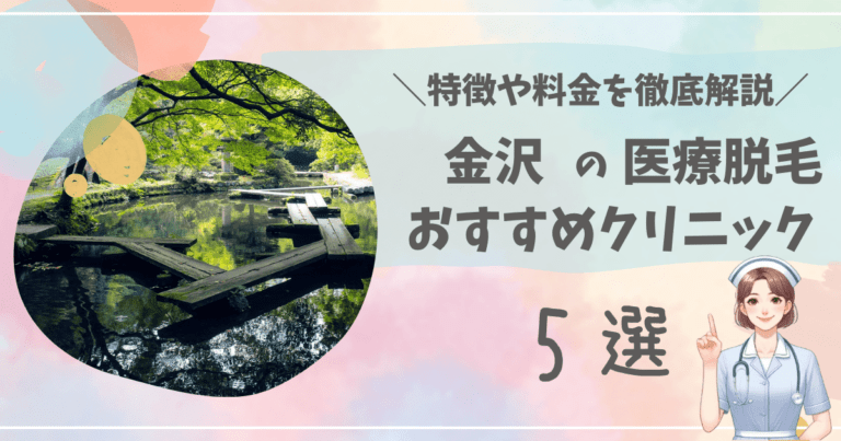 金沢で医療脱毛ができるおすすめクリニック5選を徹底解説！