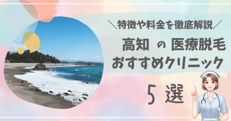 高知で医療脱毛ができるおすすめクリニック5選を徹底解説！