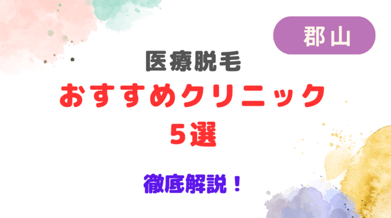 郡山で医療脱毛ができるおすすめクリニック5選を徹底解説！