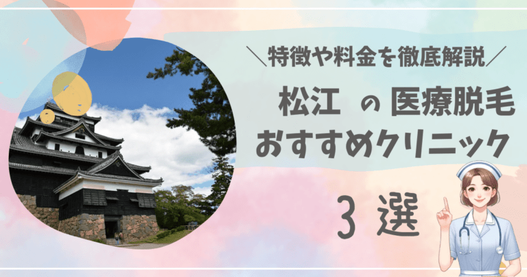 松江で医療脱毛ができるおすすめクリニック3選を徹底解説！
