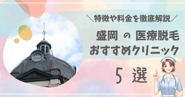 盛岡で医療脱毛ができるおすすめクリニック5選を徹底解説！