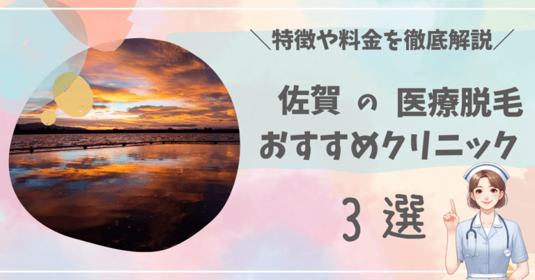佐賀で医療脱毛ができるおすすめクリニック3選を徹底解説！