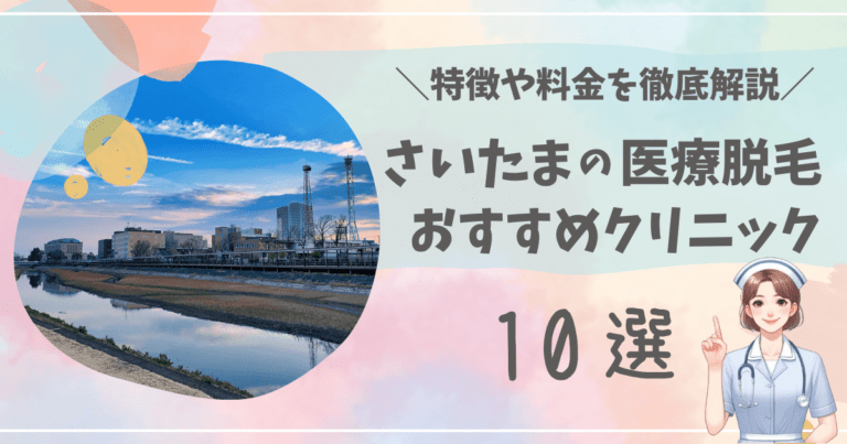 さいたまで医療脱毛ができるおすすめクリニック10選を徹底解説！