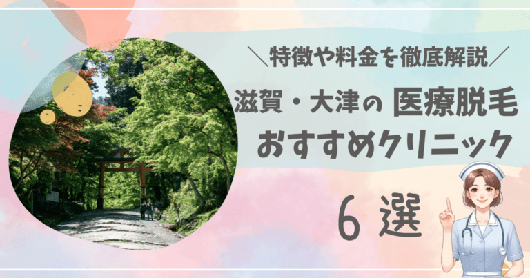滋賀・大津で医療脱毛ができるおすすめクリニック6選を徹底解説！