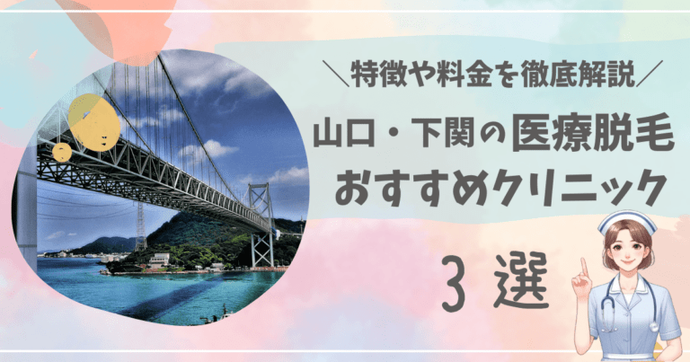 山口・下関で医療脱毛ができるおすすめクリニック3選を徹底解説！