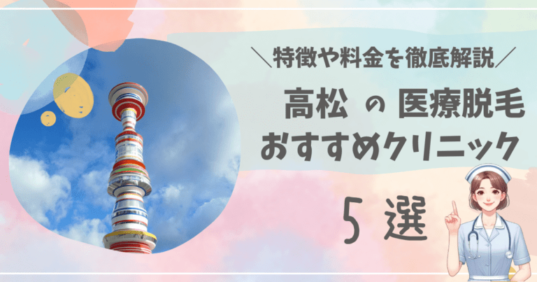 高松で医療脱毛ができるおすすめクリニック5選を徹底解説！