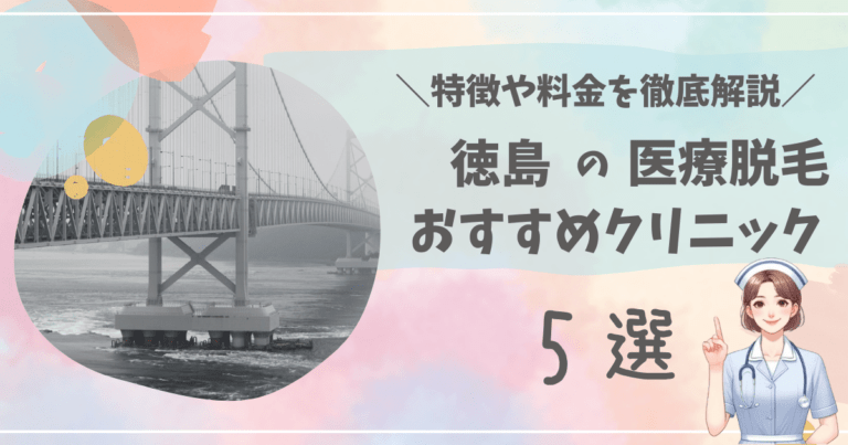 徳島で医療脱毛ができるおすすめクリニック5選を徹底解説！