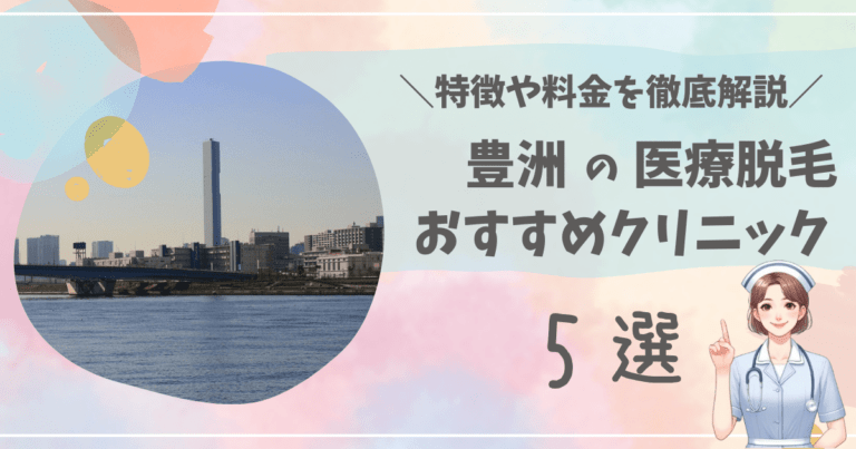 豊洲で医療脱毛ができるおすすめクリニック5選を徹底解説！