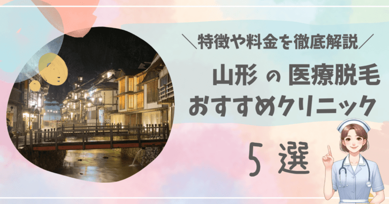 山形で医療脱毛ができるおすすめクリニック5選を徹底解説！