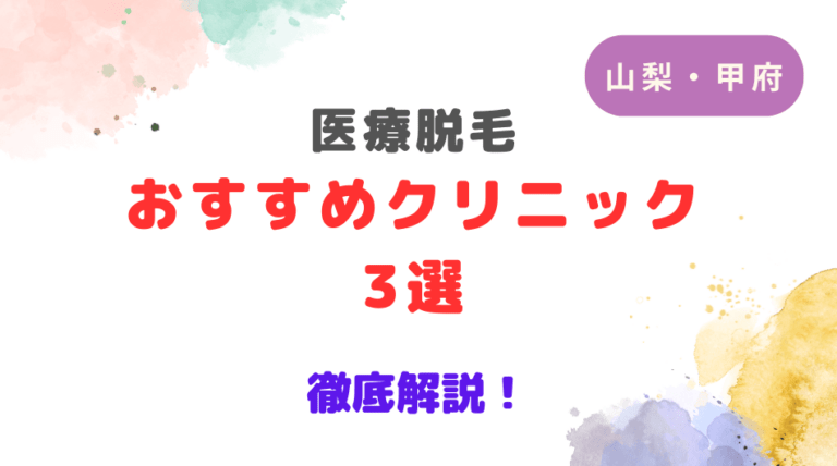 山梨・甲府で医療脱毛ができるおすすめクリニック3選を徹底解説！
