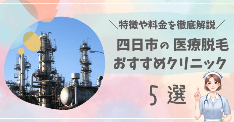 四日市で医療脱毛ができるおすすめクリニック5選を徹底解説！