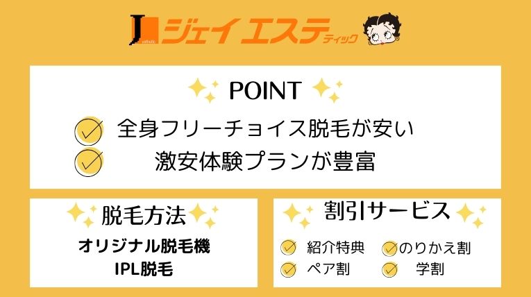 ジェイエステおすすめポイント