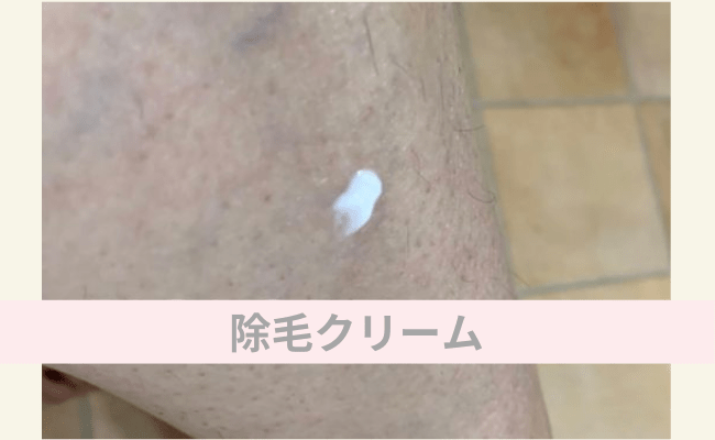 除毛クリーム