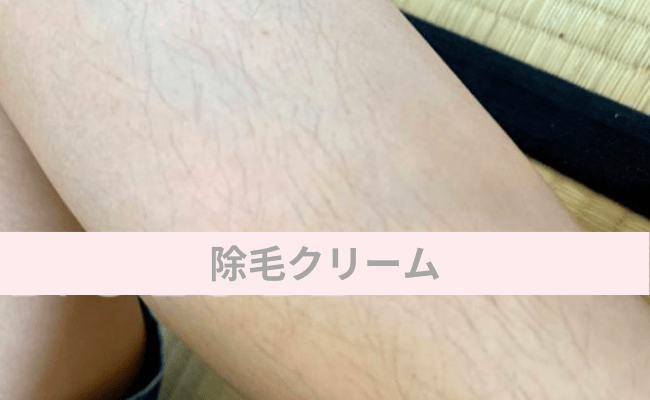 除毛クリーム