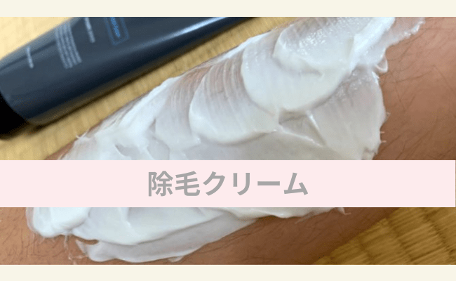 除毛クリーム