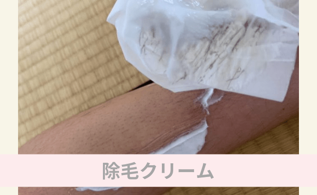 除毛クリーム