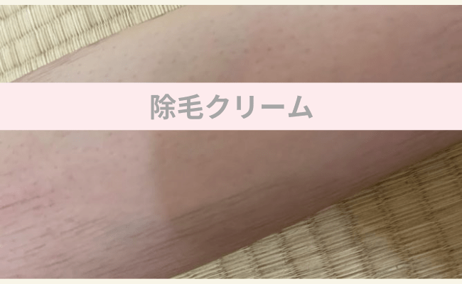 除毛クリーム