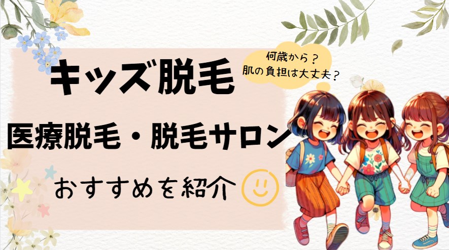キッズ脱毛おすすめ医療脱毛・脱毛サロンを紹介