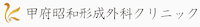 甲府昭和形成外科クリニック　ロゴ