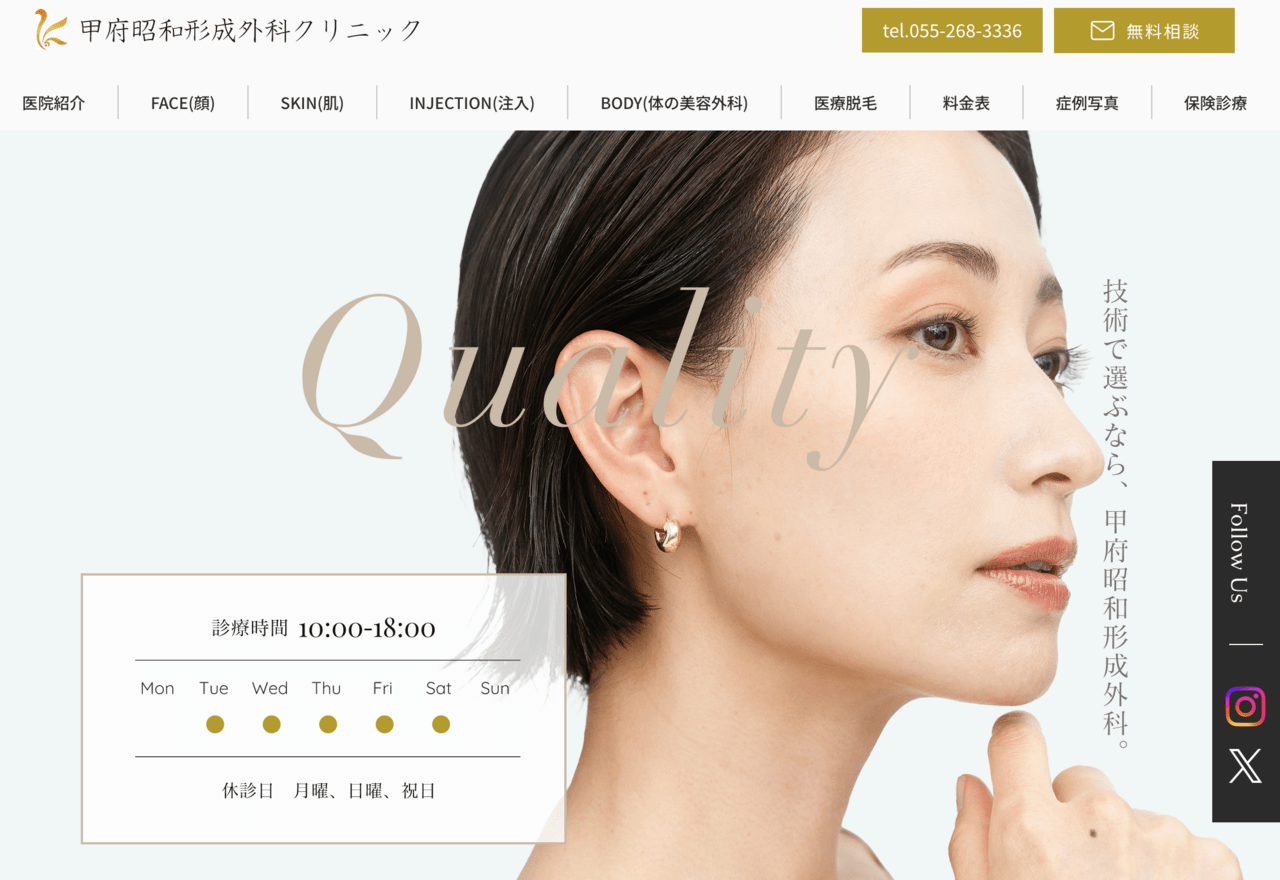 甲府昭和形成外科クリニック