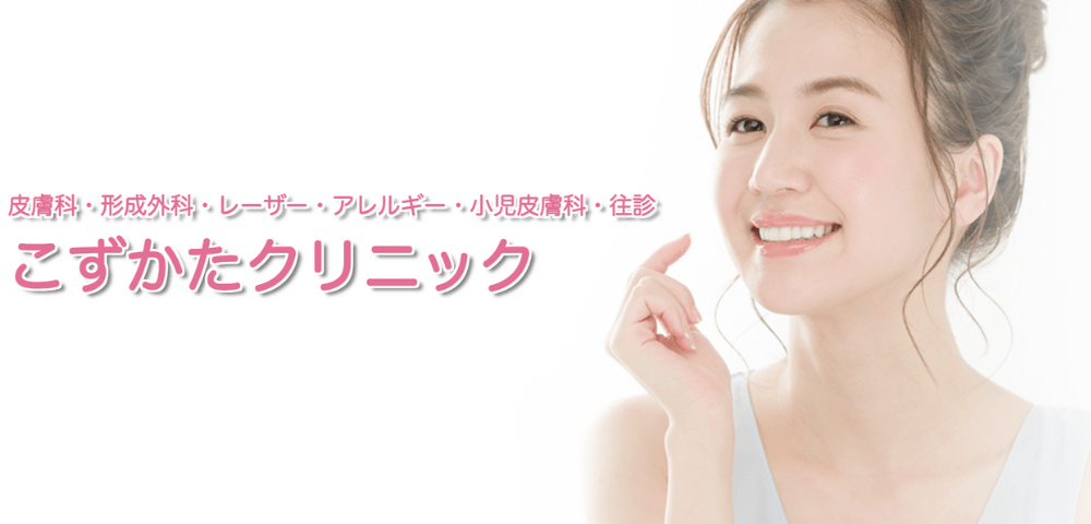 こずかたクリニックトップ