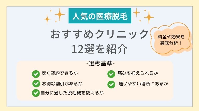 医療脱毛おすすめクリニック12選を紹介