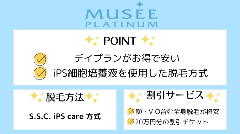 ミュゼおすすめポイント