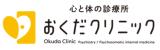 おくだクリニックロゴ