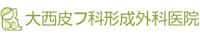 大西皮フ科形成外科医院 ロゴ